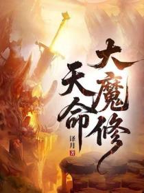 天命大魔修