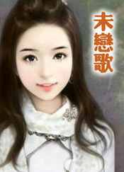 未恋歌