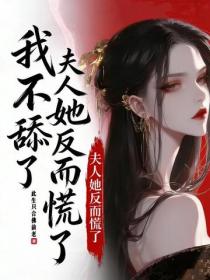 我不舔了,夫人她反而慌了