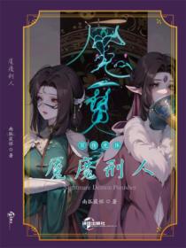 魇魔刑人