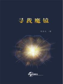 寻找魔镜