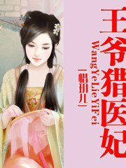王爷猎医妃