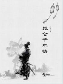 昆仑千年情
