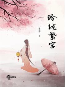 玲珑繁宫