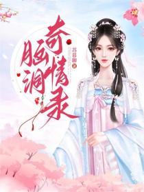 脑洞奇情录