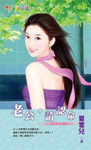 老公,请认命