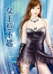 女王惹不起