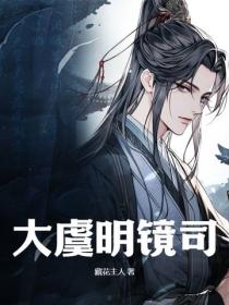 大虞明镜司