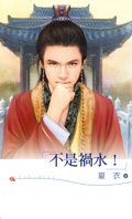不是祸水!