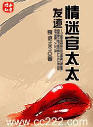 发迹情迷官太太