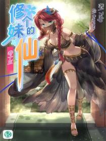 修个妹的仙Vol.15