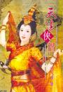 天生侠侣