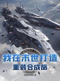 我在末世打造重装合成旅