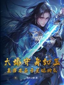 大婚守身如玉,真当本圣子是舔狗么?