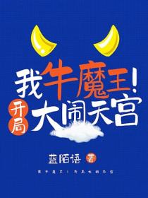 我牛魔王！开局大闹天宫