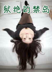 狱绝的禁岛