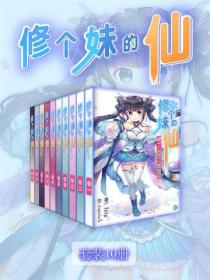 修个妹的仙（Vol.01-Vol.10）（套装10册）