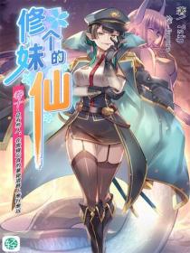 修个妹的仙Vol.10