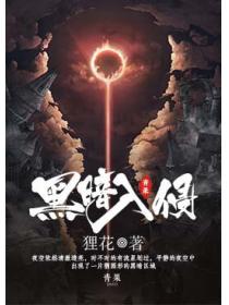 黑暗入侵