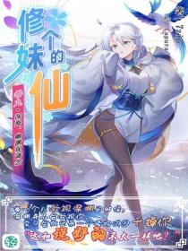 修个妹的仙Vol.09
