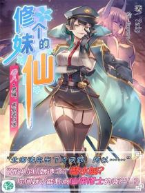 修个妹的仙Vol.08