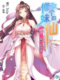 修个妹的仙Vol.07