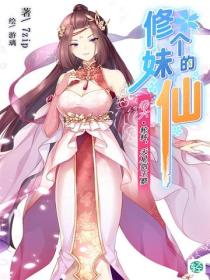 修个妹的仙Vol.06
