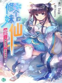 修个妹的仙Vol.05