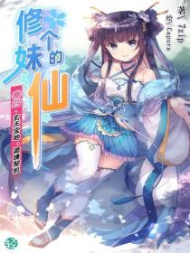 修个妹的仙Vol.04