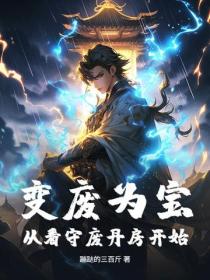变废为宝,从看守废丹房开始