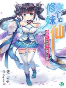 修个妹的仙Vol.02