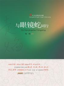与眼镜蛇同行