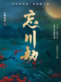 忘川劫