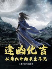 逢凶化吉：从药奴开始长生不死