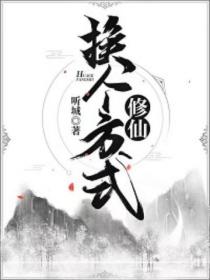 换个方式修仙