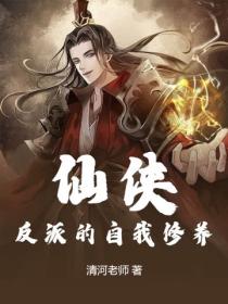 仙侠：反派的自我修养
