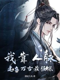 我靠人脉，建立万古最强宗