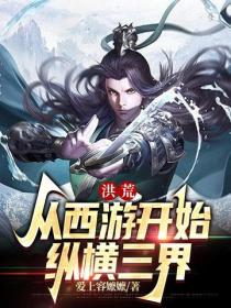 洪荒：从西游开始纵横三界