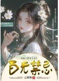 百无禁忌 - 云欺欺