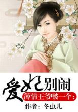 薄情王爷啵一个:爱妃别闹