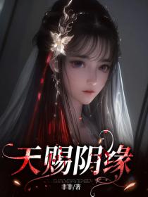 天赐阴缘