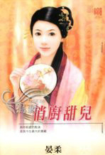 俏厨甜儿