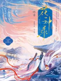 花神录·终章