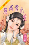 最高贵的爱