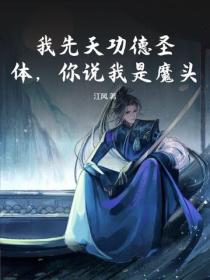 我先天功德圣体，你说我是魔头？