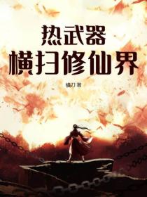热武器横扫修仙界