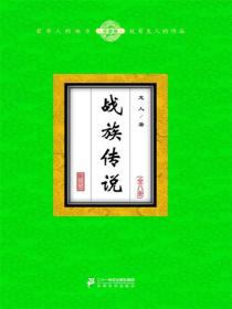 战族传说（全8册）