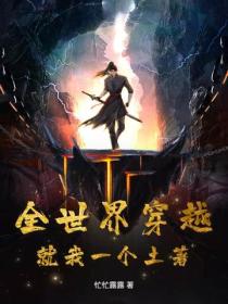 全世界穿越,就我一个土著?