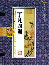 了凡四训