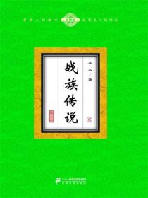 战族传说（6）